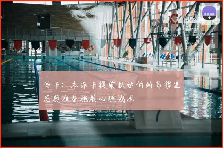 马卡：本菲卡提前抵达伯纳乌穆里尼奥准备施展心理战术
