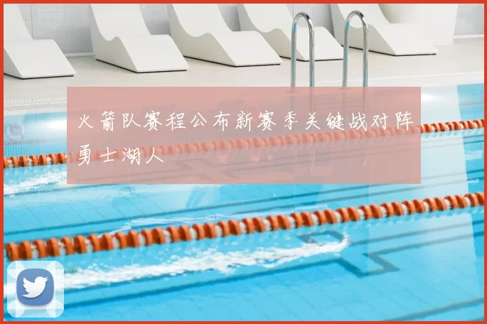 火箭队赛程公布新赛季关键战对阵勇士湖人