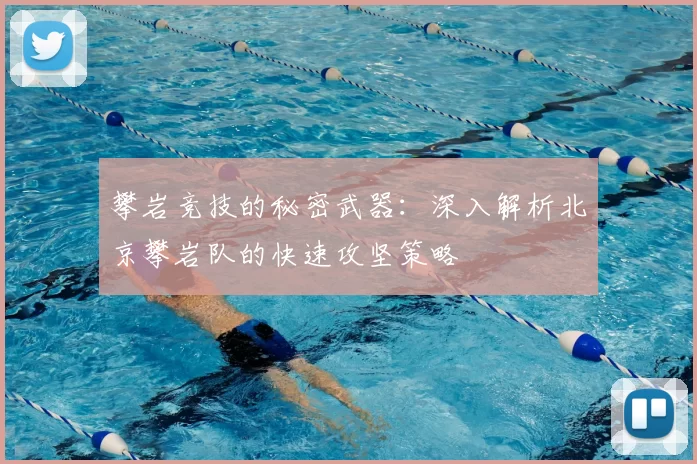 攀岩竞技的秘密武器：深入解析北京攀岩队的快速攻坚策略