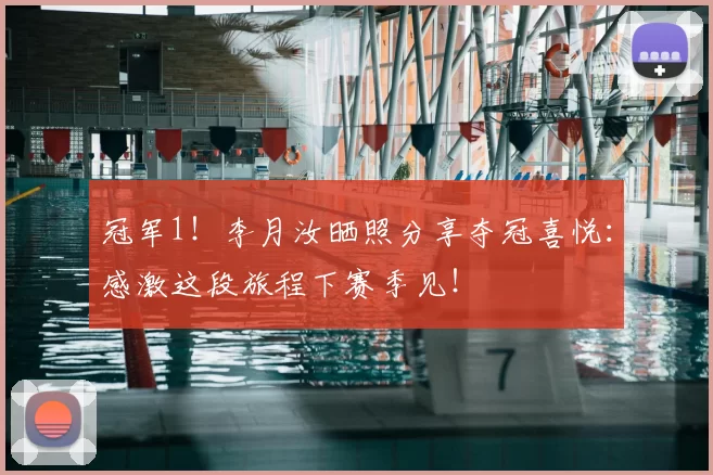 冠军1！李月汝晒照分享夺冠喜悦：感激这段旅程下赛季见！
