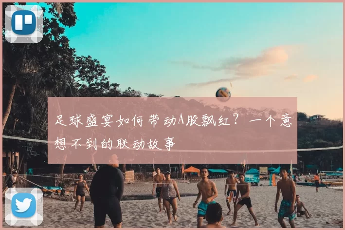 足球盛宴如何带动A股飘红？一个意想不到的联动故事