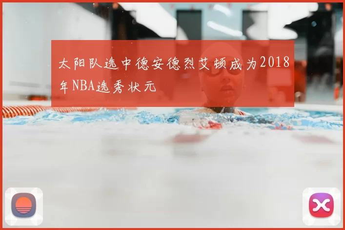 太阳队选中德安德烈艾顿成为2018年NBA选秀状元