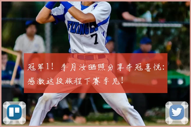 冠军1!李月汝晒照分享夺冠喜悦:感激这段旅程下赛季见!