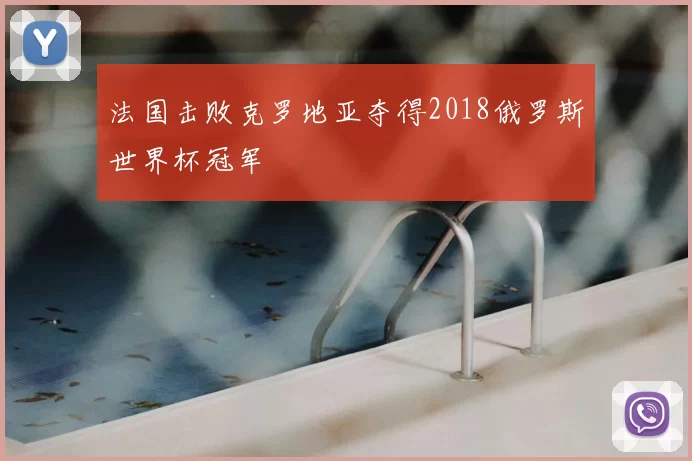 法国击败克罗地亚夺得2018俄罗斯世界杯冠军