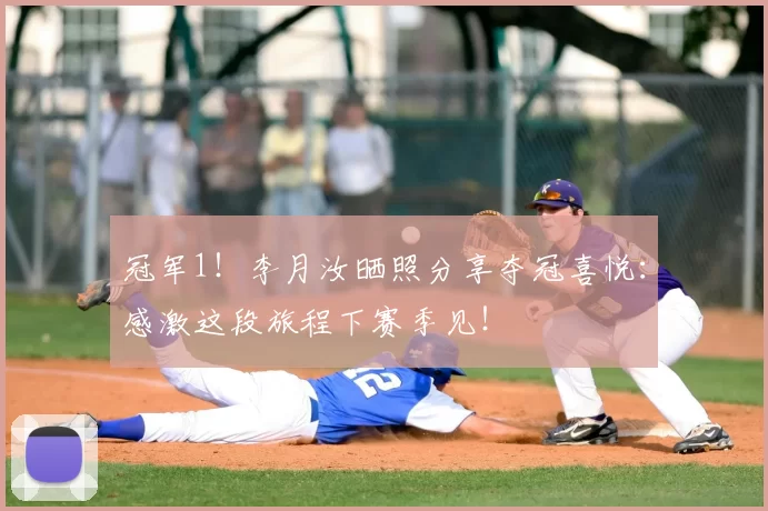 冠军1!李月汝晒照分享夺冠喜悦:感激这段旅程下赛季见!