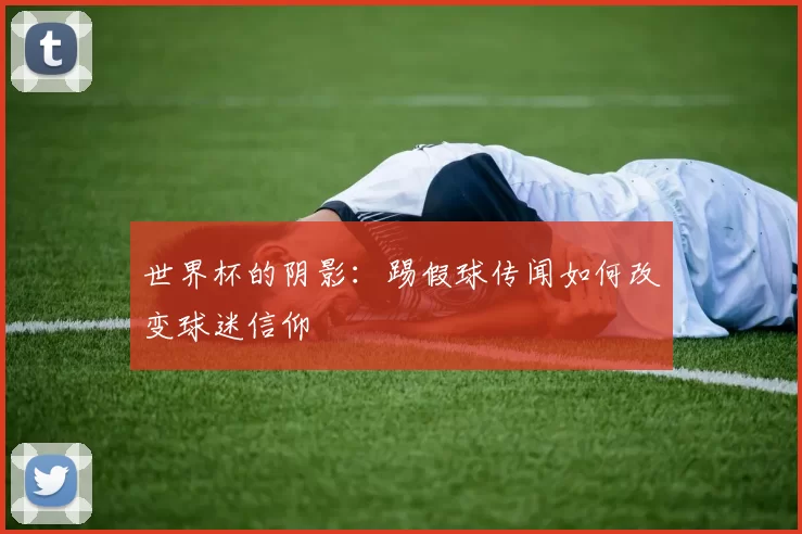 世界杯的阴影：踢假球传闻如何改变球迷信仰