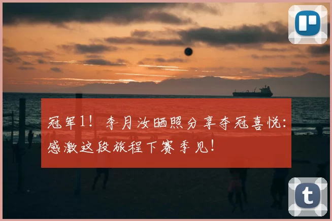 冠军1！李月汝晒照分享夺冠喜悦：感激这段旅程下赛季见！