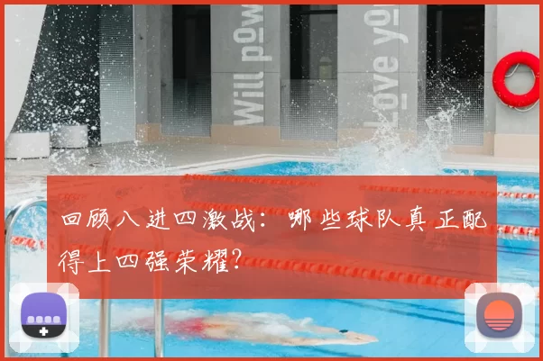 回顾八进四激战：哪些球队真正配得上四强荣耀？