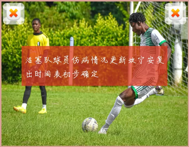 活塞队球员伤病情况更新坎宁安复出时间表初步确定