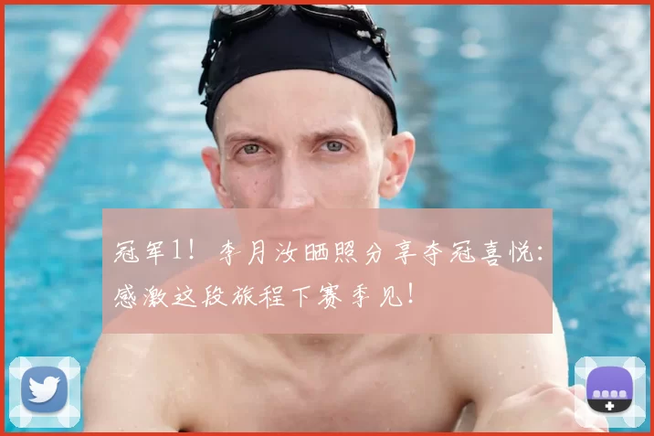 冠军1!李月汝晒照分享夺冠喜悦:感激这段旅程下赛季见!