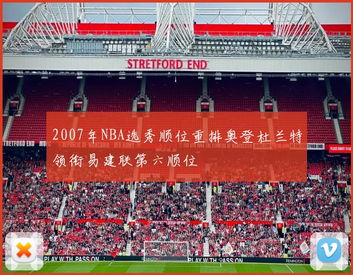 2007年NBA选秀顺位重排奥登杜兰特领衔易建联第六顺位