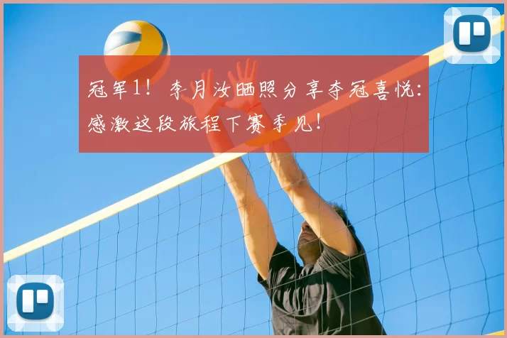 冠军1！李月汝晒照分享夺冠喜悦：感激这段旅程下赛季见！