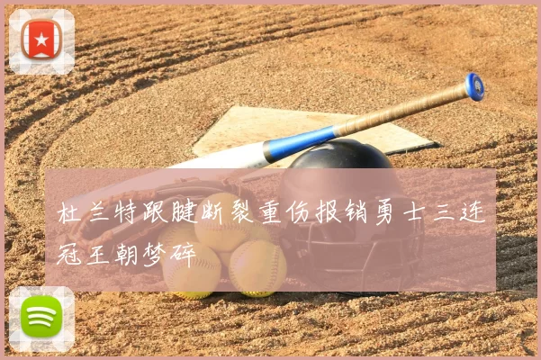 杜兰特跟腱断裂重伤报销勇士三连冠王朝梦碎