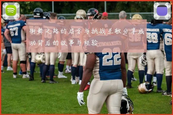 街舞之路的启示与挑战王敏分享成功背后的故事与经验