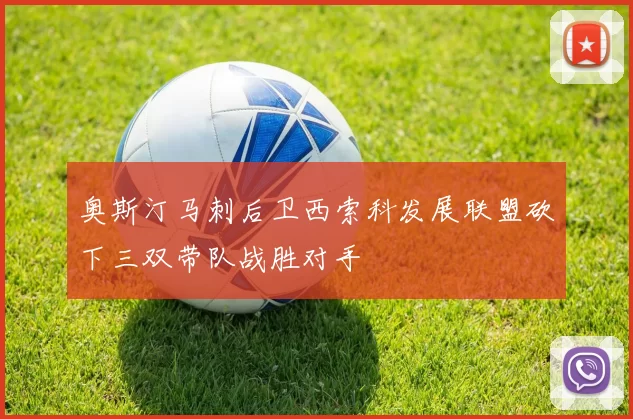 奥斯汀马刺后卫西索科发展联盟砍下三双带队战胜对手