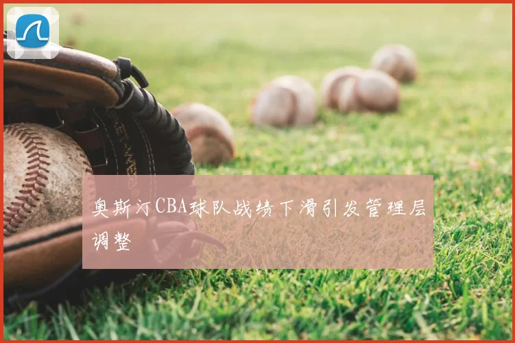 奥斯汀CBA球队战绩下滑引发管理层调整