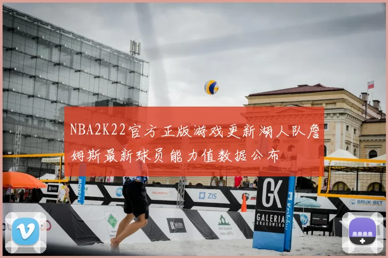 NBA2K22官方正版游戏更新湖人队詹姆斯最新球员能力值数据公布