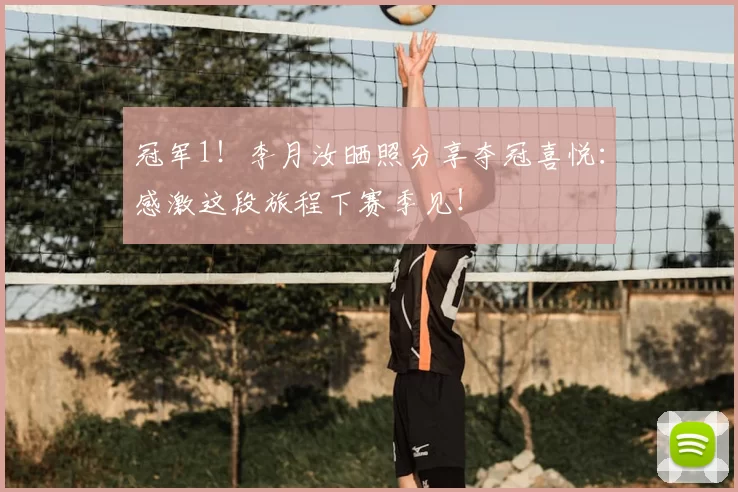 冠军1！李月汝晒照分享夺冠喜悦：感激这段旅程下赛季见！