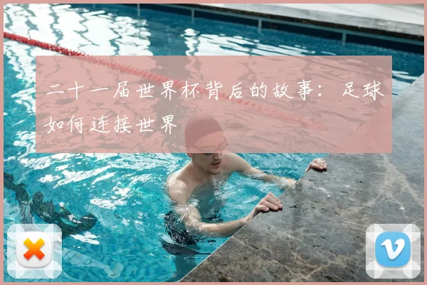 二十一届世界杯背后的故事：足球如何连接世界