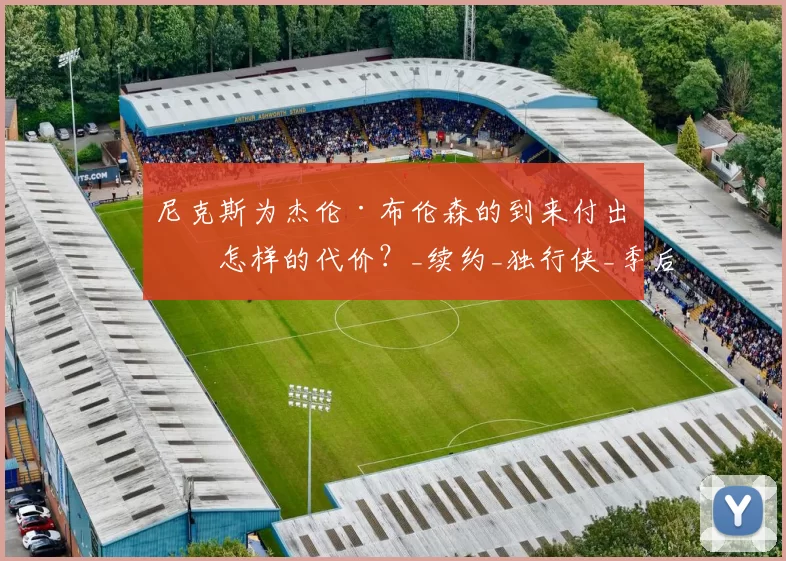 尼克斯为杰伦·布伦森的到来付出了怎样的代价？_续约_独行侠_季后赛