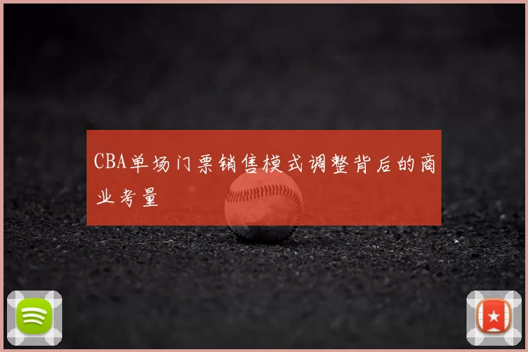 CBA单场门票销售模式调整背后的商业考量