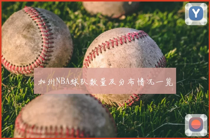加州NBA球队数量及分布情况一览