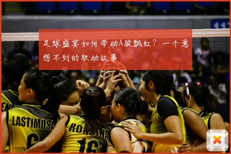 足球盛宴如何带动A股飘红？一个意想不到的联动故事