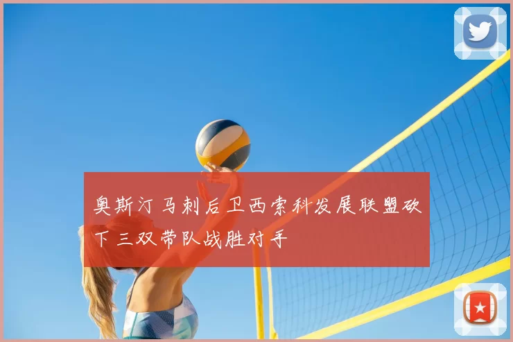 奥斯汀马刺后卫西索科发展联盟砍下三双带队战胜对手