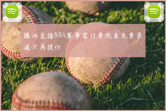 腾讯直播NBA赛事需付费观看免费渠道不再提供