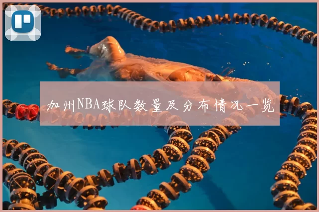 加州NBA球队数量及分布情况一览