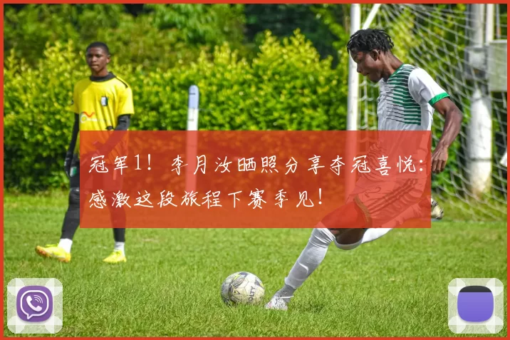 冠军1!李月汝晒照分享夺冠喜悦:感激这段旅程下赛季见!