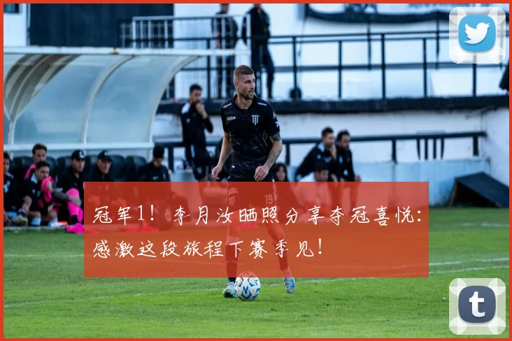 冠军1！李月汝晒照分享夺冠喜悦：感激这段旅程下赛季见！