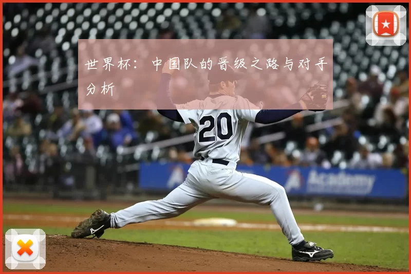 世界杯:中国队的晋级之路与对手分析