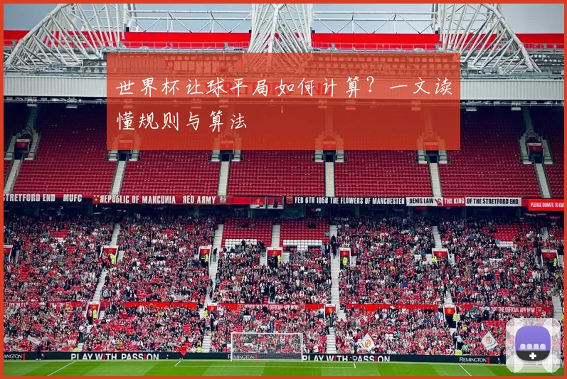 世界杯让球平局如何计算？一文读懂规则与算法