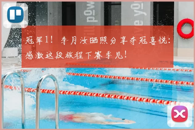 冠军1！李月汝晒照分享夺冠喜悦：感激这段旅程下赛季见！