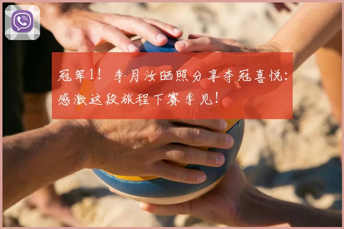 冠军1！李月汝晒照分享夺冠喜悦：感激这段旅程下赛季见！