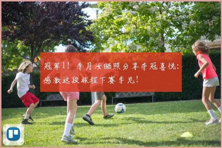 冠军1！李月汝晒照分享夺冠喜悦：感激这段旅程下赛季见！