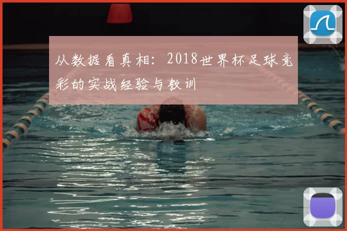 从数据看真相：2018世界杯足球竞彩的实战经验与教训