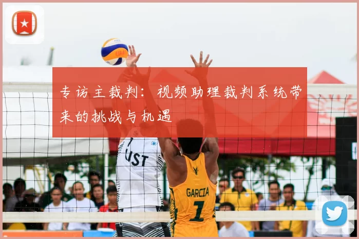 专访主裁判:视频助理裁判系统带来的挑战与机遇