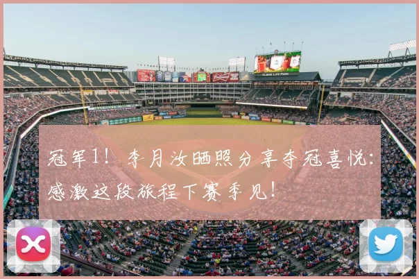 冠军1！李月汝晒照分享夺冠喜悦：感激这段旅程下赛季见！