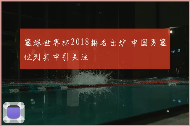 篮球世界杯2018排名出炉 中国男篮位列其中引关注