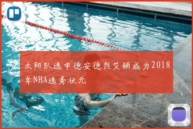 太阳队选中德安德烈艾顿成为2018年NBA选秀状元