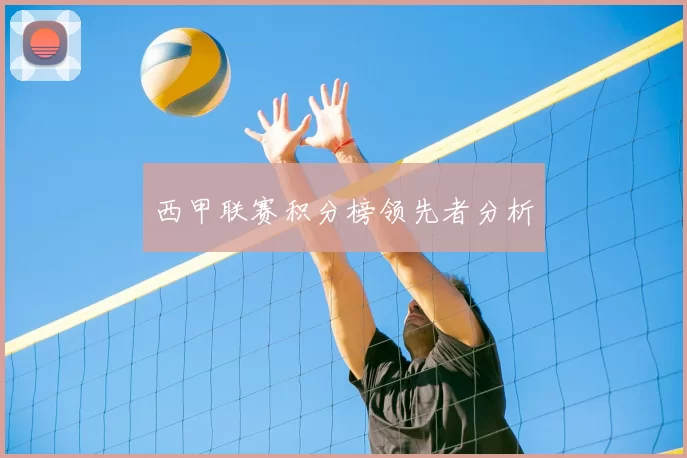 西甲联赛积分榜领先者分析