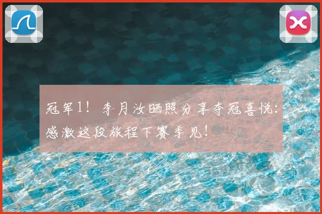 冠军1！李月汝晒照分享夺冠喜悦：感激这段旅程下赛季见！