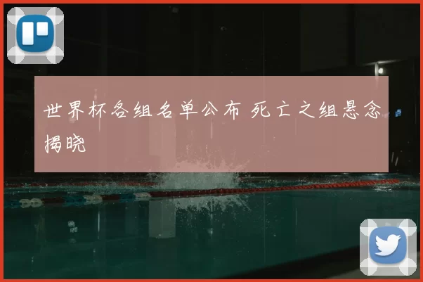 世界杯各组名单公布 死亡之组悬念揭晓
