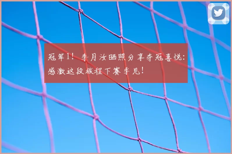 冠军1！李月汝晒照分享夺冠喜悦：感激这段旅程下赛季见！