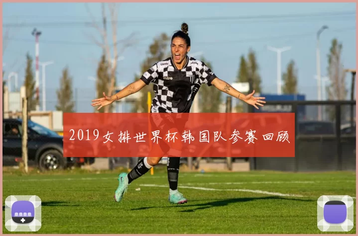 2019女排世界杯韩国队参赛回顾