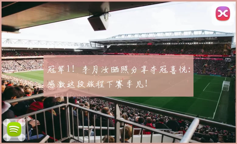 冠军1!李月汝晒照分享夺冠喜悦:感激这段旅程下赛季见!