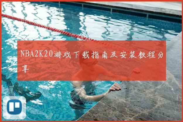 NBA2K20游戏下载指南及安装教程分享