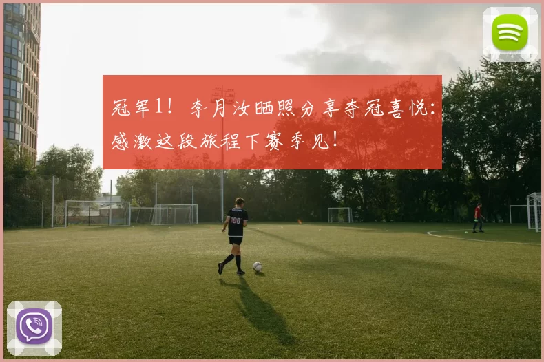 冠军1！李月汝晒照分享夺冠喜悦：感激这段旅程下赛季见！